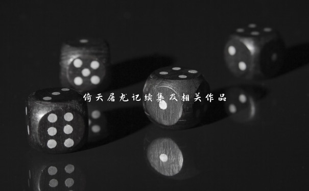 倚天屠龙记续集及相关作品 倚天屠龙记续集及相关作品