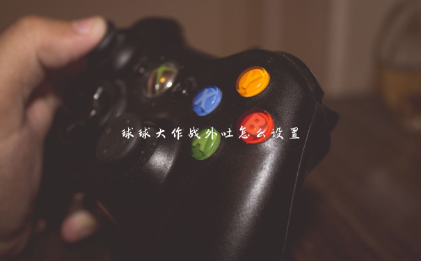 球球大作战外吐怎么设置